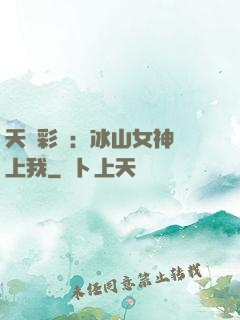 天價彩禮：冰山女神愛上我
