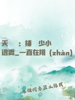 天價懸賞：捕獲顧少小逃妻