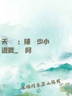 天價懸賞：捕獲顧少小逃妻