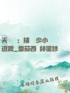 天價懸賞：捕獲顧少小逃妻