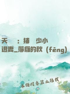 天價懸賞：捕獲顧少小逃妻