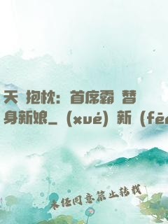 天價抱枕：首席霸寵替身新娘