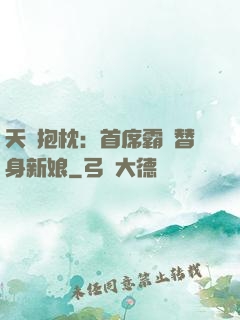 天價抱枕：首席霸寵替身新娘
