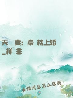 天價棄妻：豪門枕上婚