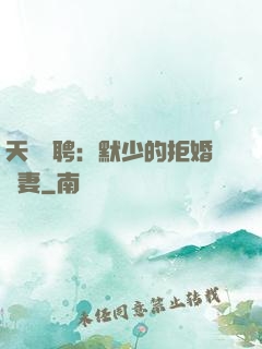 天價為聘：默少的拒婚嬌妻