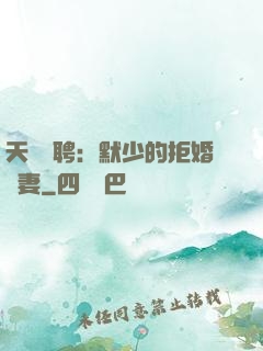 天價為聘：默少的拒婚嬌妻