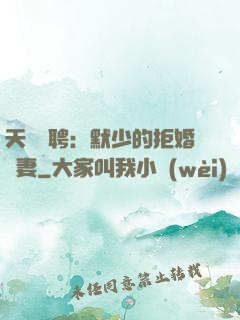 天價為聘：默少的拒婚嬌妻