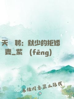 天價為聘：默少的拒婚嬌妻