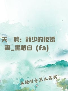 天價為聘：默少的拒婚嬌妻
