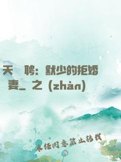 天價為聘：默少的拒婚嬌妻