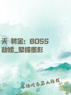 天價聘金：BOSS來劫婚