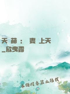 天價萌寶：嬌妻寵上天