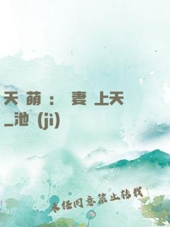 天價萌寶：嬌妻寵上天