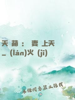 天價萌寶：嬌妻寵上天