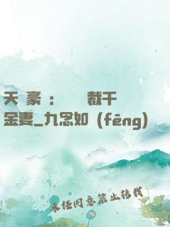 天價豪門：億萬總裁千金妻