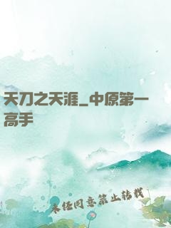 天刀之天涯