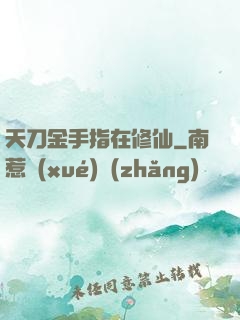 天刀金手指在修仙