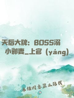 天后大牌：BOSS溺寵小邪妻