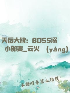 天后大牌：BOSS溺寵小邪妻
