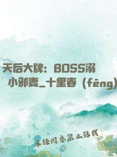 天后大牌：BOSS溺寵小邪妻