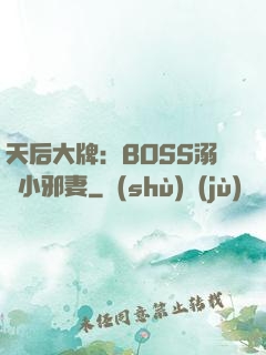 天后大牌：BOSS溺寵小邪妻