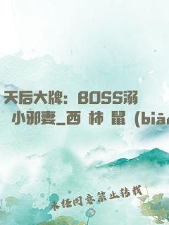 天后大牌：BOSS溺寵小邪妻