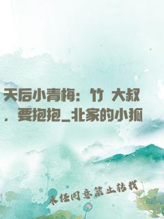 天后小青梅：竹馬大叔，要抱抱