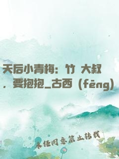 天后小青梅：竹馬大叔，要抱抱