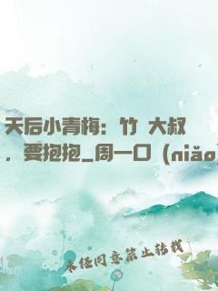 天后小青梅：竹馬大叔，要抱抱