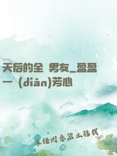 天后的全職男友