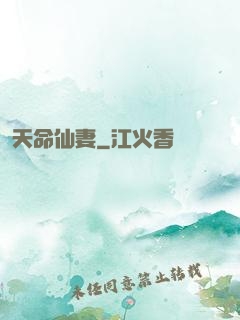 天命仙妻