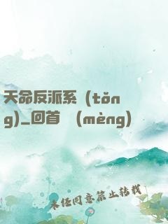 天命反派系統(tǒng)