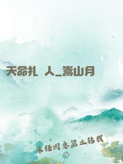 天命扎紙人