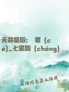 天命皇后：傾君側(cè)