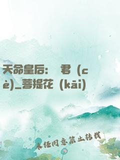 天命皇后：傾君側(cè)