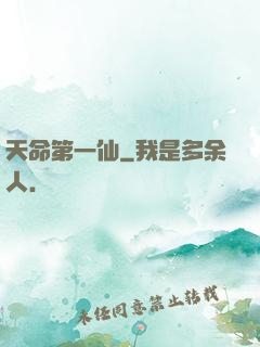 天命第一仙