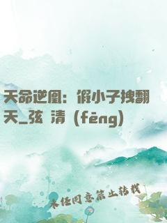 天命逆凰：假小子拽翻天