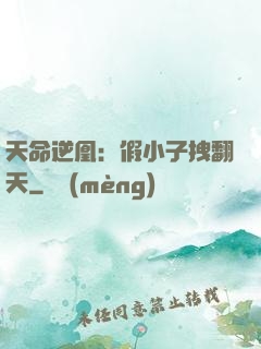天命逆凰：假小子拽翻天