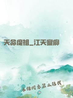 天命魔祖