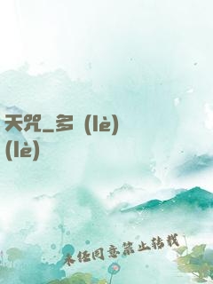 天咒