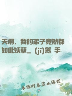 天啊，我的弟子竟然都如此妖孽