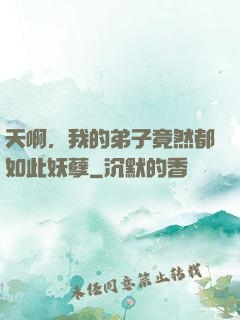 天啊，我的弟子竟然都如此妖孽