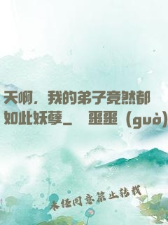 天啊，我的弟子竟然都如此妖孽