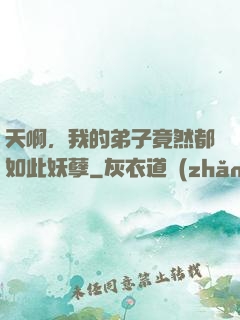 天啊，我的弟子竟然都如此妖孽
