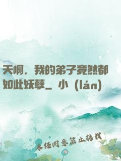 天啊，我的弟子竟然都如此妖孽