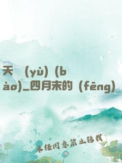 天啟預(yù)報(bào)