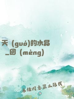 天國(guó)的水晶宮