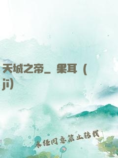 天城之帝
