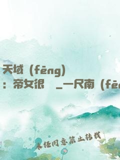 天域風(fēng)華：帝女很囂張
