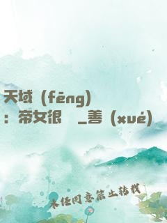 天域風(fēng)華：帝女很囂張